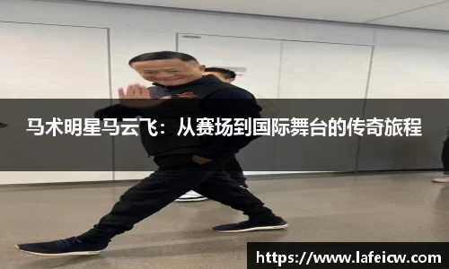 马术明星马云飞:从赛场到国际舞台的传奇旅程
