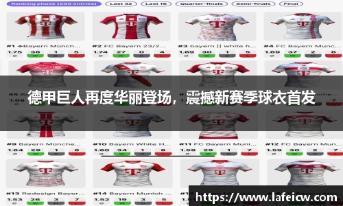德甲巨人再度华丽登场，震撼新赛季球衣首发