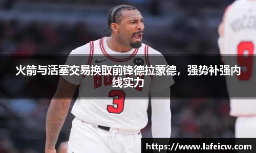 火箭与活塞交易换取前锋德拉蒙德，强势补强内线实力