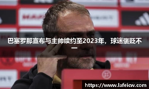 巴塞罗那宣布与主帅续约至2023年，球迷褒贬不一