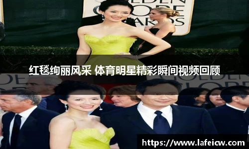 红毯绚丽风采 体育明星精彩瞬间视频回顾