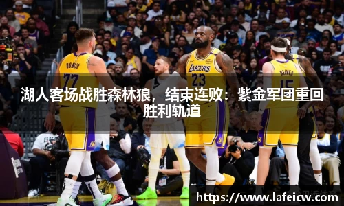 湖人客场战胜森林狼，结束连败：紫金军团重回胜利轨道