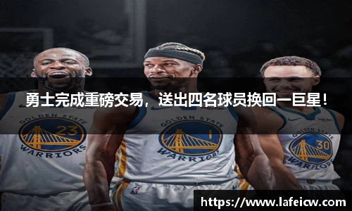 勇士完成重磅交易，送出四名球员换回一巨星！