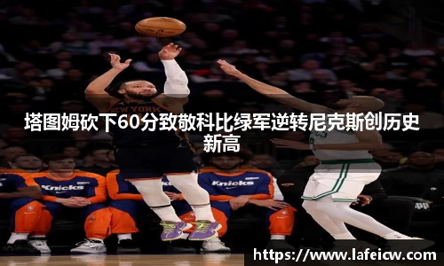 塔图姆砍下60分致敬科比绿军逆转尼克斯创历史新高