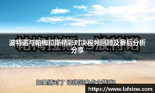 波特诺与帕梅拉斯精彩对决视频回顾及赛后分析分享