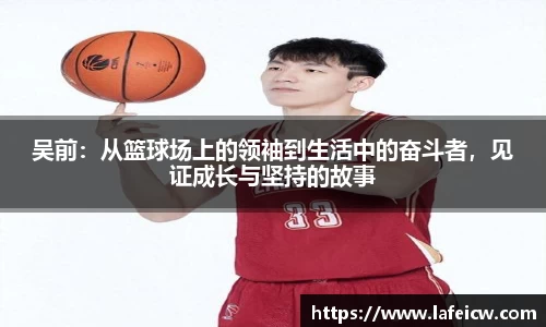 吴前：从篮球场上的领袖到生活中的奋斗者，见证成长与坚持的故事