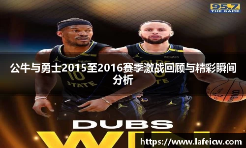 公牛与勇士2015至2016赛季激战回顾与精彩瞬间分析