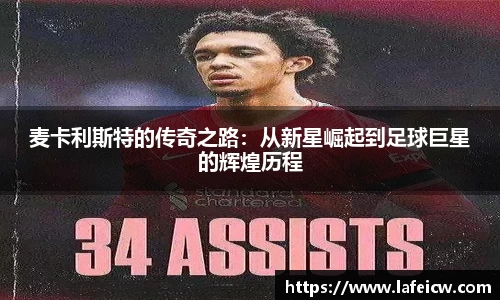 麦卡利斯特的传奇之路：从新星崛起到足球巨星的辉煌历程