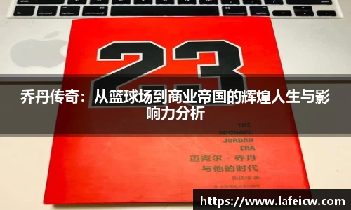乔丹传奇：从篮球场到商业帝国的辉煌人生与影响力分析