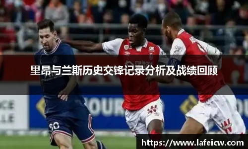 里昂与兰斯历史交锋记录分析及战绩回顾