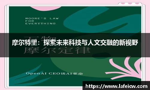 摩尔特里：探索未来科技与人文交融的新视野