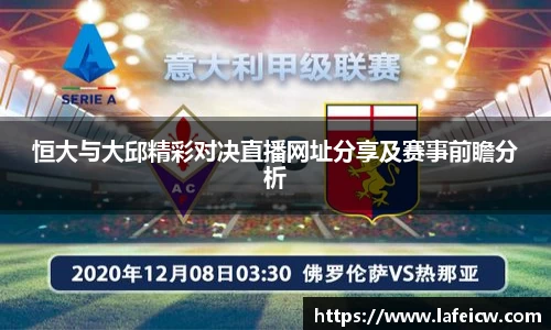 恒大与大邱精彩对决直播网址分享及赛事前瞻分析
