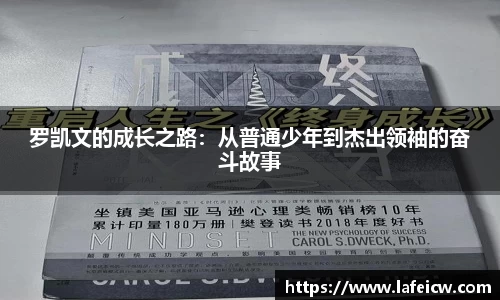 罗凯文的成长之路：从普通少年到杰出领袖的奋斗故事