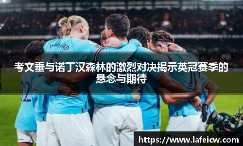 考文垂与诺丁汉森林的激烈对决揭示英冠赛季的悬念与期待