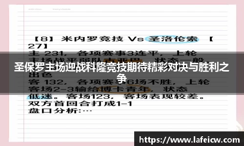 圣保罗主场迎战科隆竞技期待精彩对决与胜利之争