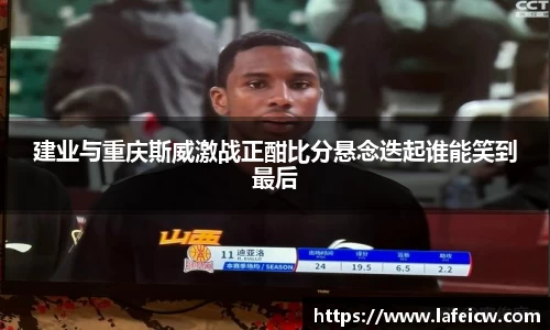 建业与重庆斯威激战正酣比分悬念迭起谁能笑到最后