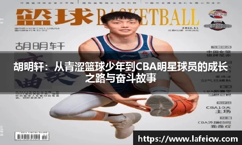 胡明轩：从青涩篮球少年到CBA明星球员的成长之路与奋斗故事
