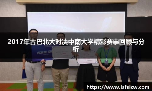 2017年古巴北大对决中南大学精彩赛事回顾与分析