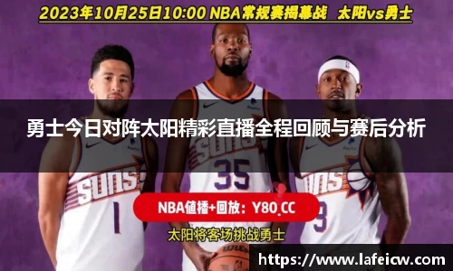 勇士今日对阵太阳精彩直播全程回顾与赛后分析