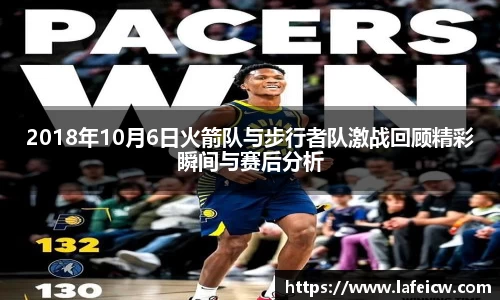 2018年10月6日火箭队与步行者队激战回顾精彩瞬间与赛后分析