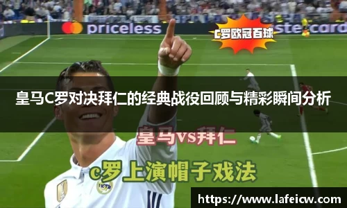 皇马C罗对决拜仁的经典战役回顾与精彩瞬间分析