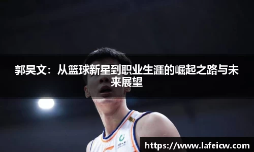 郭昊文：从篮球新星到职业生涯的崛起之路与未来展望