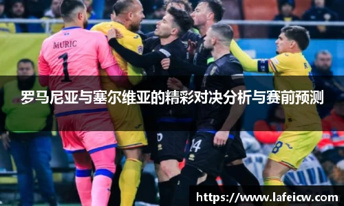 罗马尼亚与塞尔维亚的精彩对决分析与赛前预测
