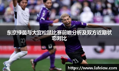 东京绿茵与大宫松鼠比赛前瞻分析及双方近期状态对比
