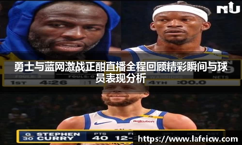 勇士与蓝网激战正酣直播全程回顾精彩瞬间与球员表现分析