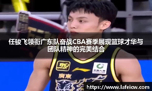 任骏飞领衔广东队奋战CBA赛季展现篮球才华与团队精神的完美结合