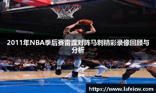 2011年NBA季后赛雷霆对阵马刺精彩录像回顾与分析