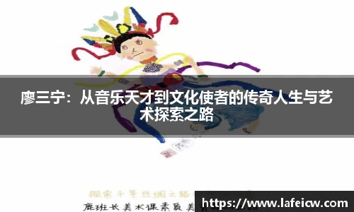廖三宁：从音乐天才到文化使者的传奇人生与艺术探索之路