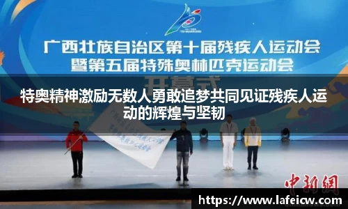 特奥精神激励无数人勇敢追梦共同见证残疾人运动的辉煌与坚韧
