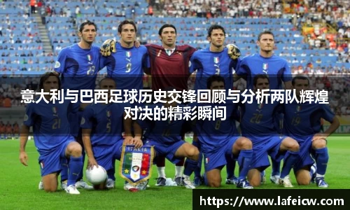 意大利与巴西足球历史交锋回顾与分析两队辉煌对决的精彩瞬间