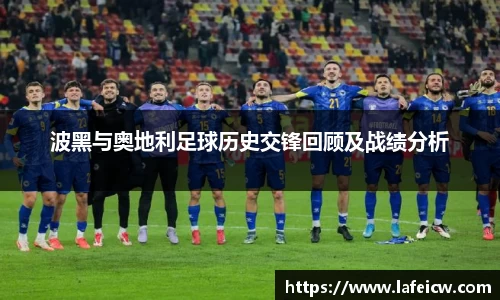 波黑与奥地利足球历史交锋回顾及战绩分析
