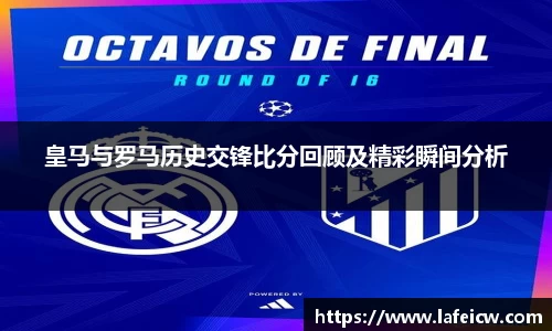 皇马与罗马历史交锋比分回顾及精彩瞬间分析