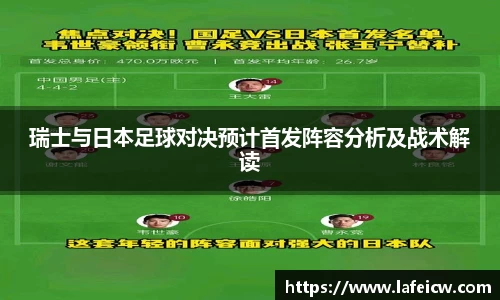 瑞士与日本足球对决预计首发阵容分析及战术解读