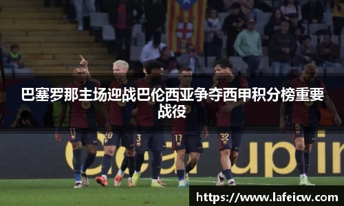巴塞罗那主场迎战巴伦西亚争夺西甲积分榜重要战役