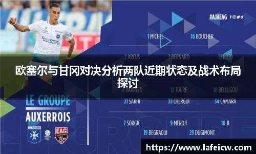 欧塞尔与甘冈对决分析两队近期状态及战术布局探讨
