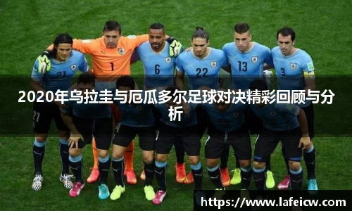 2020年乌拉圭与厄瓜多尔足球对决精彩回顾与分析