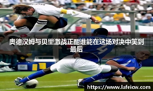 奥德汉姆与贝里激战正酣谁能在这场对决中笑到最后
