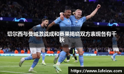 切尔西与曼城激战成和赛果揭晓双方表现各有千秋