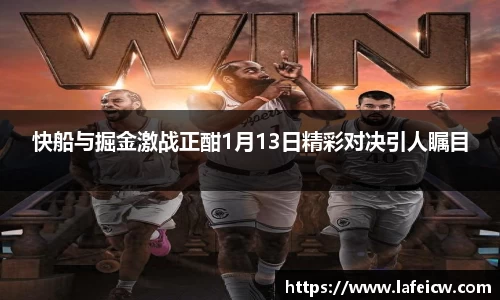 快船与掘金激战正酣1月13日精彩对决引人瞩目