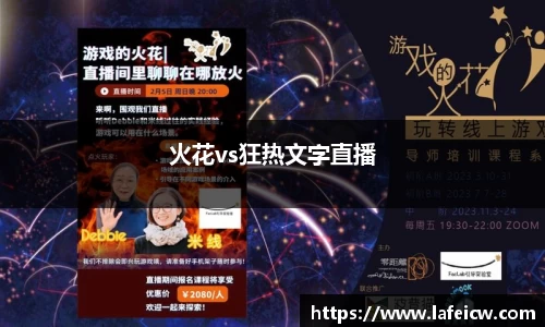 火花vs狂热文字直播