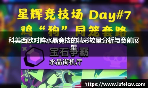 科美西欧对阵水晶竞技的精彩较量分析与赛前展望