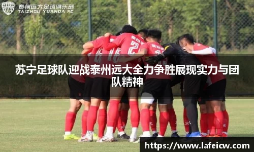 苏宁足球队迎战泰州远大全力争胜展现实力与团队精神