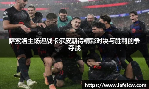 萨索洛主场迎战卡尔皮期待精彩对决与胜利的争夺战