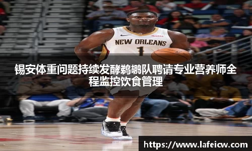 锡安体重问题持续发酵鹈鹕队聘请专业营养师全程监控饮食管理