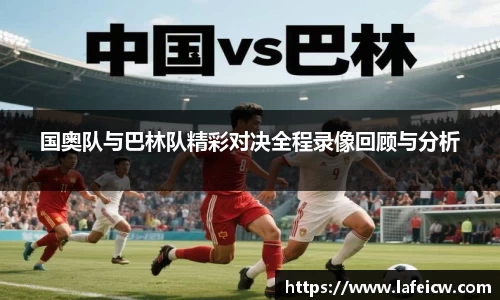 国奥队与巴林队精彩对决全程录像回顾与分析