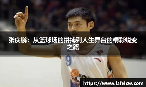 张庆鹏：从篮球场的拼搏到人生舞台的精彩蜕变之路